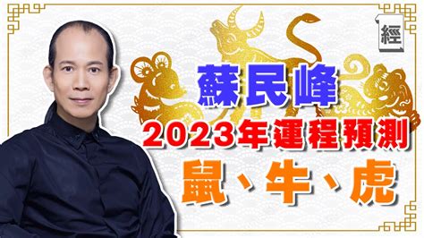 2023屬牛|2023年鼠、牛、虎蘇民峰運程｜屬牛財運順遂、屬虎 